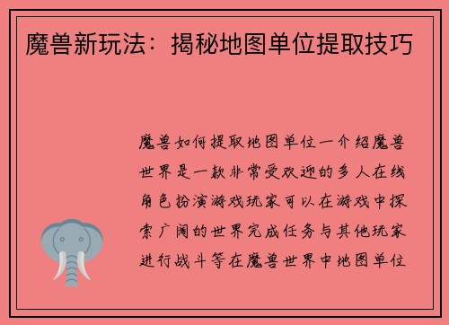 魔兽新玩法：揭秘地图单位提取技巧
