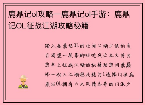 鹿鼎记ol攻略—鹿鼎记ol手游：鹿鼎记OL征战江湖攻略秘籍