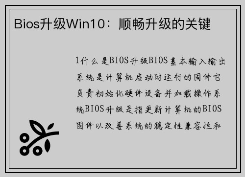 Bios升级Win10：顺畅升级的关键