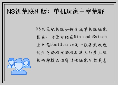NS饥荒联机版：单机玩家主宰荒野