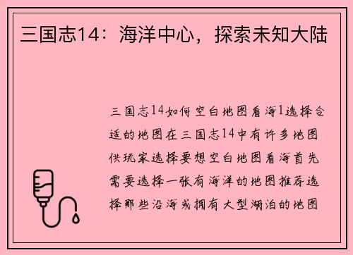 三国志14：海洋中心，探索未知大陆