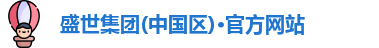 盛世集团